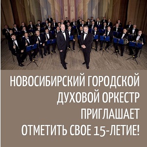 /DocLib3/Новосибирский городской духовой оркестр приглашает отметить 15-летие!.jpg